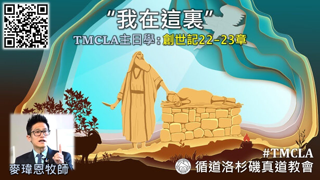 TMCLA主日學：“我在這裏”（粵）創世記22-23章