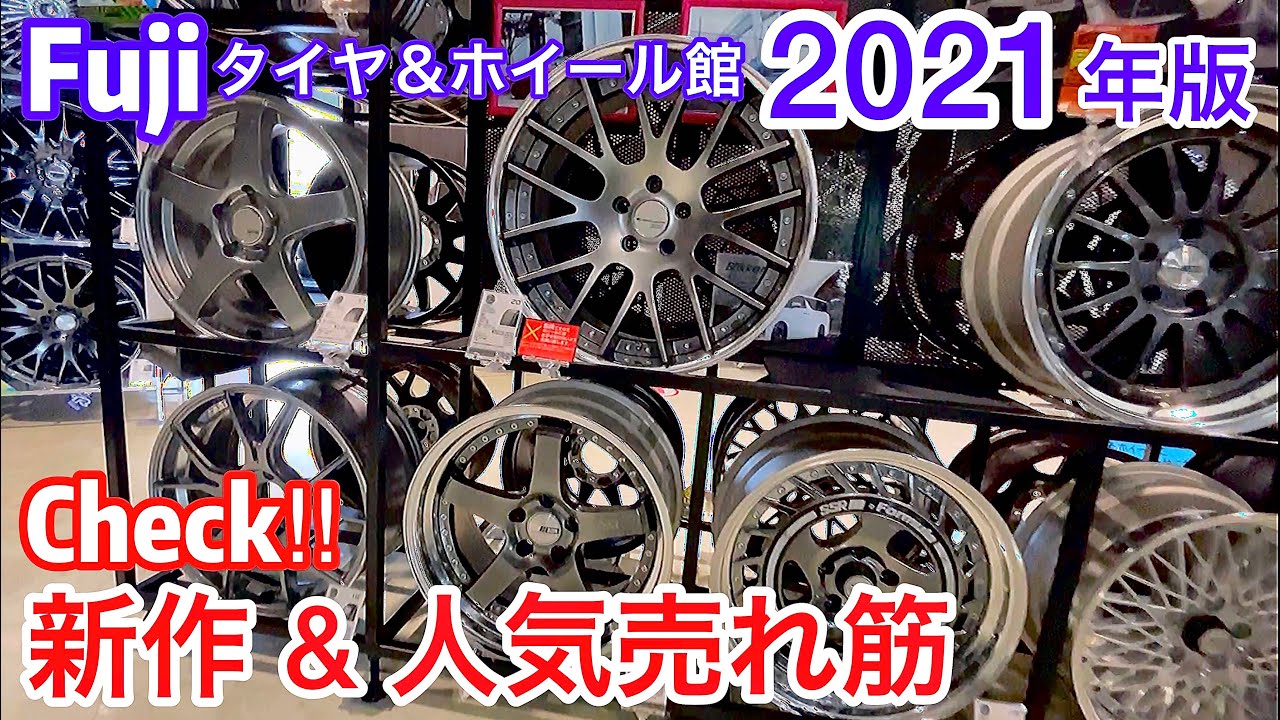 【2021新作&売れ筋】ホイールチェック！BBS WORK SSR WEDS RAYS 他 Fuji タイヤ＆ホイール館 セルシオ BBS LM クレンツェ バズレイア