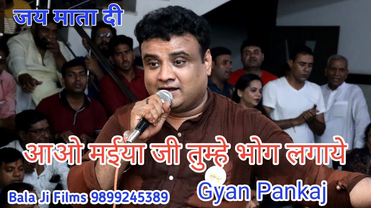 AAO MAIYA JI TUMHE BHOG LAGAYE / GYAN PANKAJ