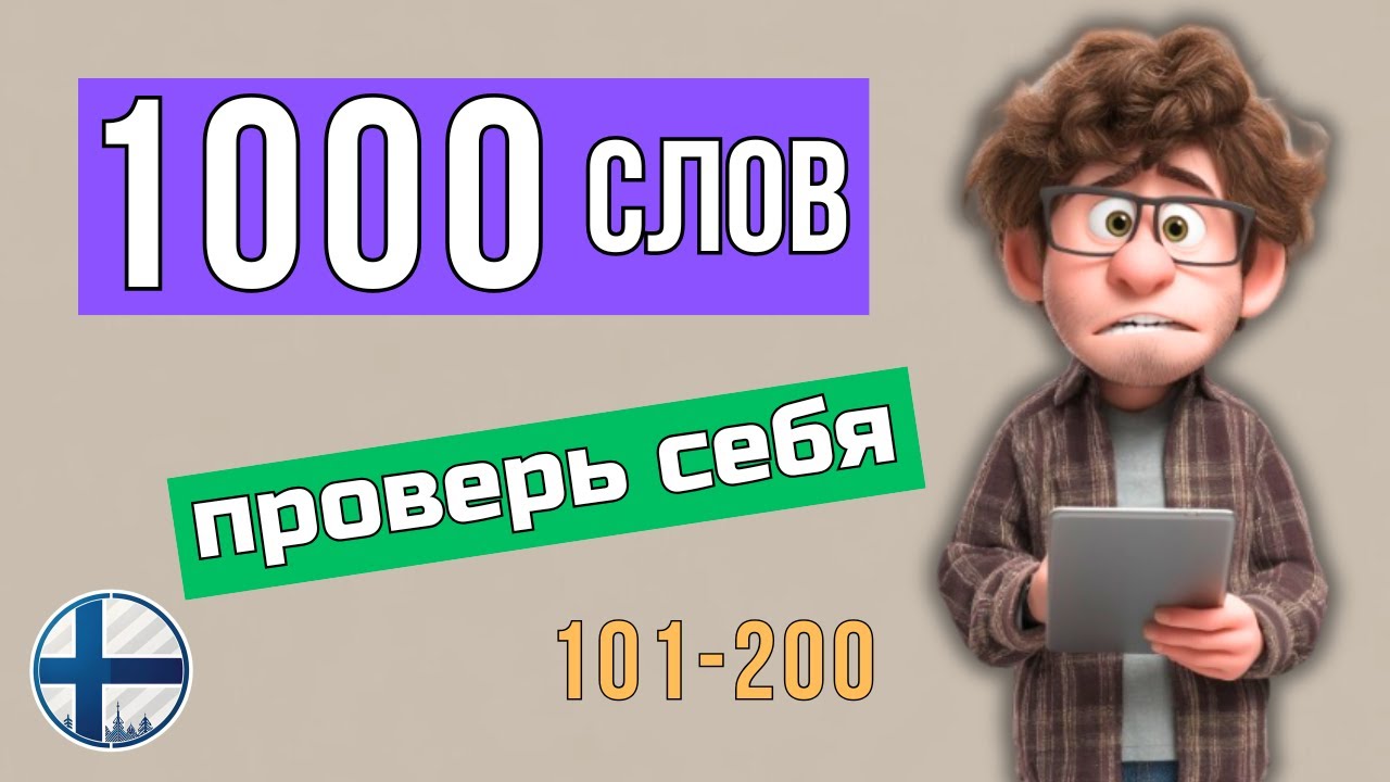 Тест на знание финских слов — попробуй пройти!