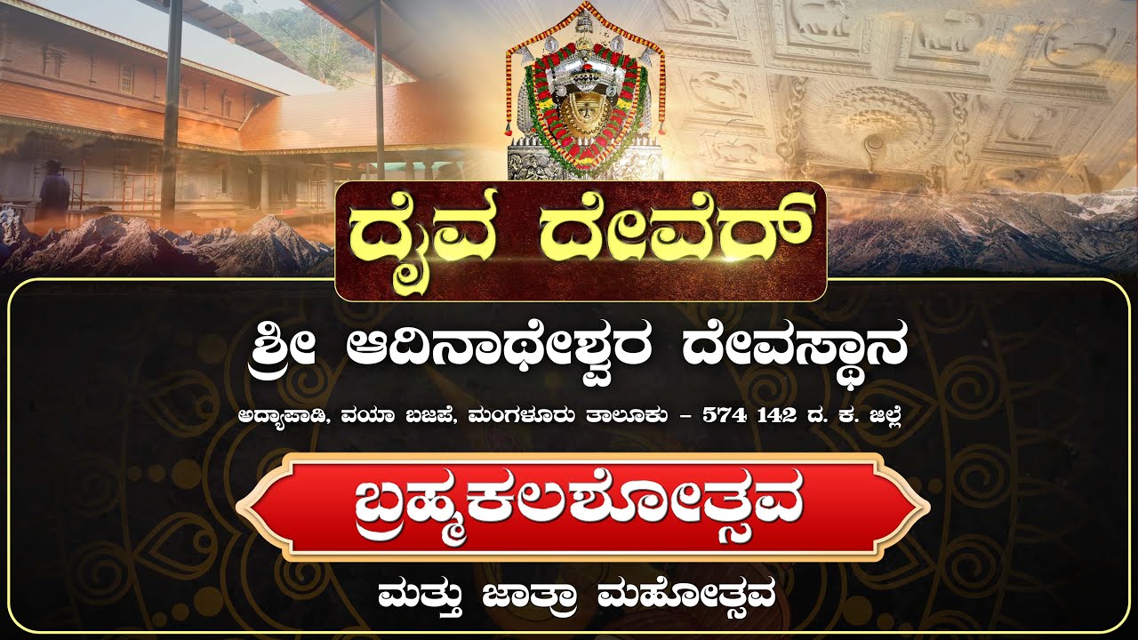 DAIVA DEVER || ADYAPADY SHREE ADINATHESHWARA TEMPLE || V4NEWS