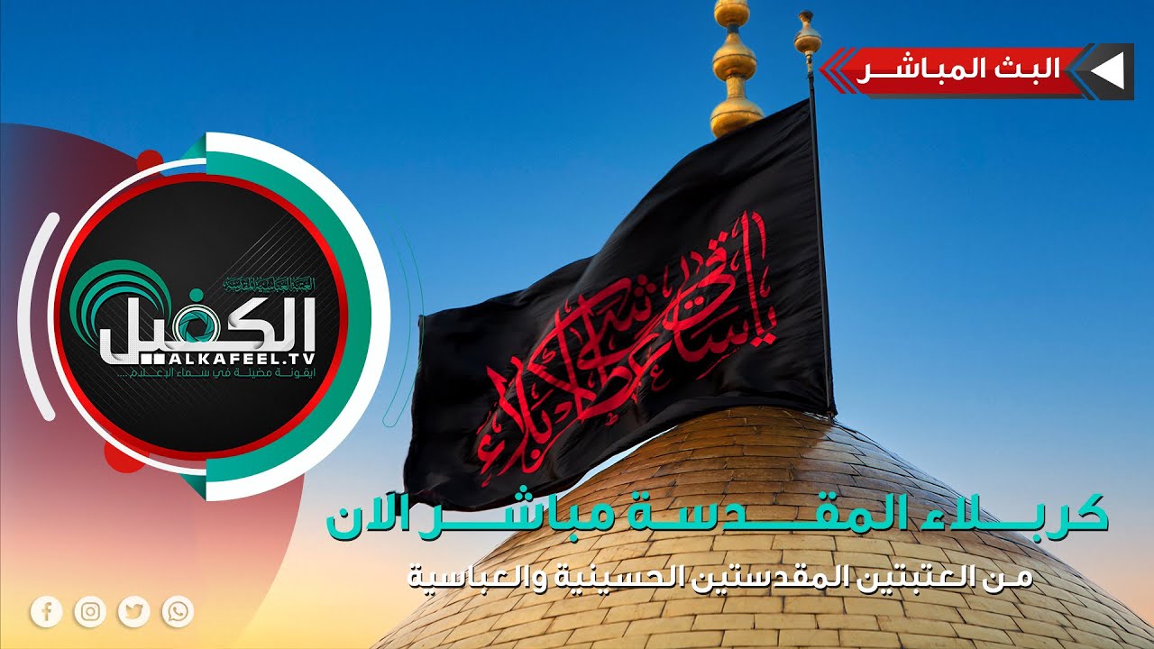 بث مباشر | موكب عزاء فرقة العباس في ذكرى أربعين الإمام الحسين عليه السلام - ٢٠ صفر ١٤٤٧هـ
