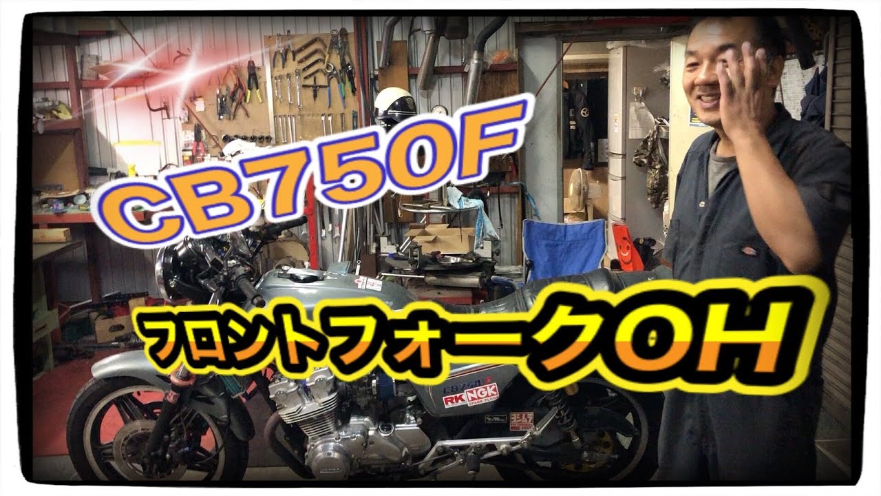 CB750F　フォークOH
