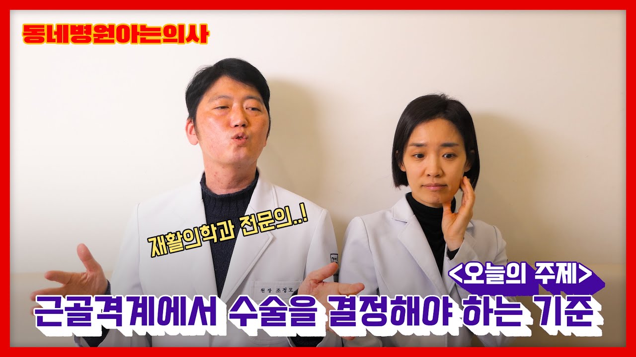 근골격계 문제로 의사가 수술을 권할 때 수술을 결정해야 하는 기준 I  #동네병원아는의사