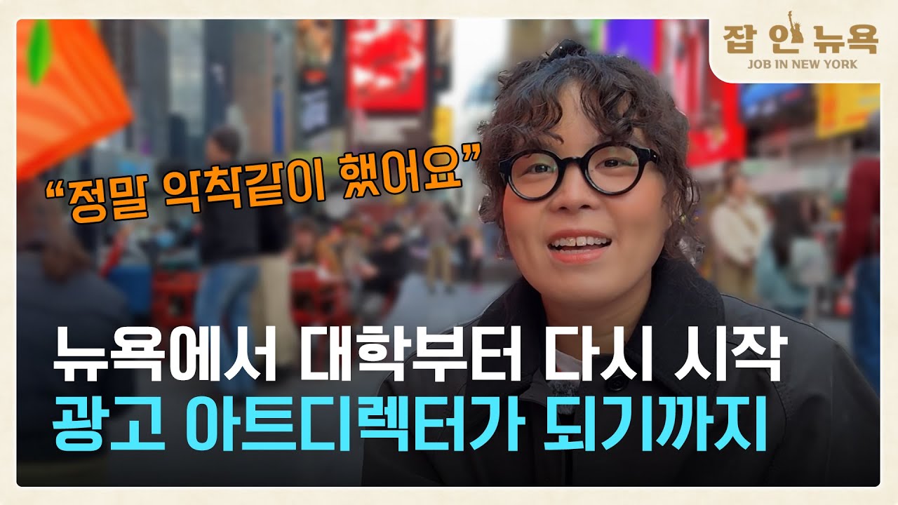 20대 중반 유학, 3년 만에 300:1 경쟁 뚫고 취직, 이직 그리고 승진 I 김수진의 잡 인 뉴욕 I 연합뉴스TV JOB