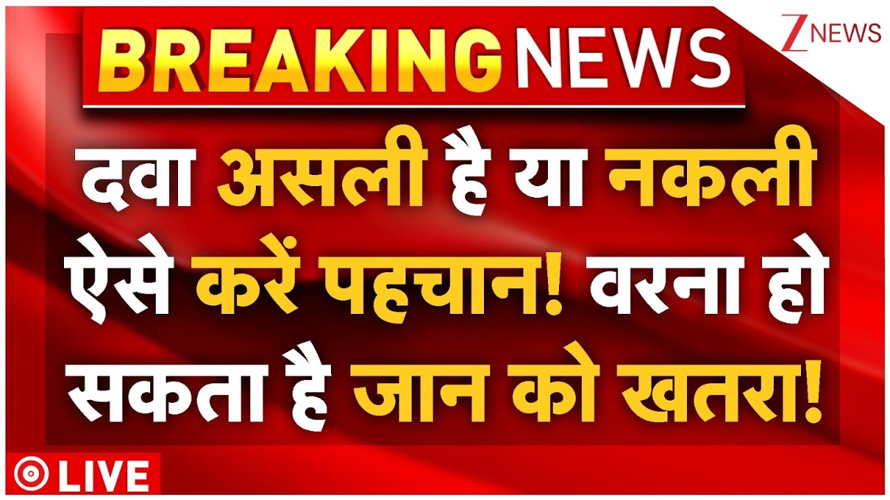 Fake Medicines LIVE News: नकली दवाओं की बिक्री पर आई हिला देने वाली खबर! Zee News