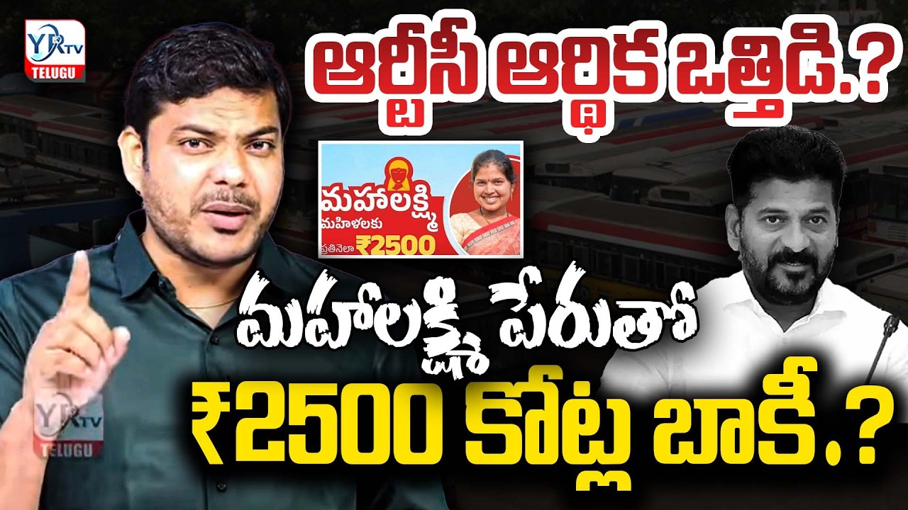 మహాలక్ష్మి పేరుతో ₹2500 కోట్ల బాకీ ఆర్టీసీ ఆర్థిక ఒత్తిడి? |Mahalaxmi TSRTC ₹2,500 Crore loss| YR TV
