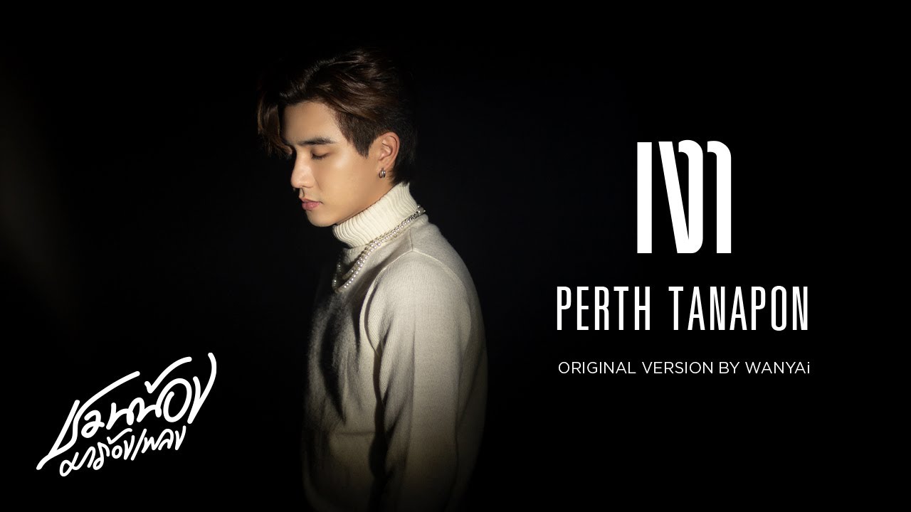 PERTH TANAPON – เงา (Silhouette) l Original by WANYAi l ชวนน้องมาร้องเพลง