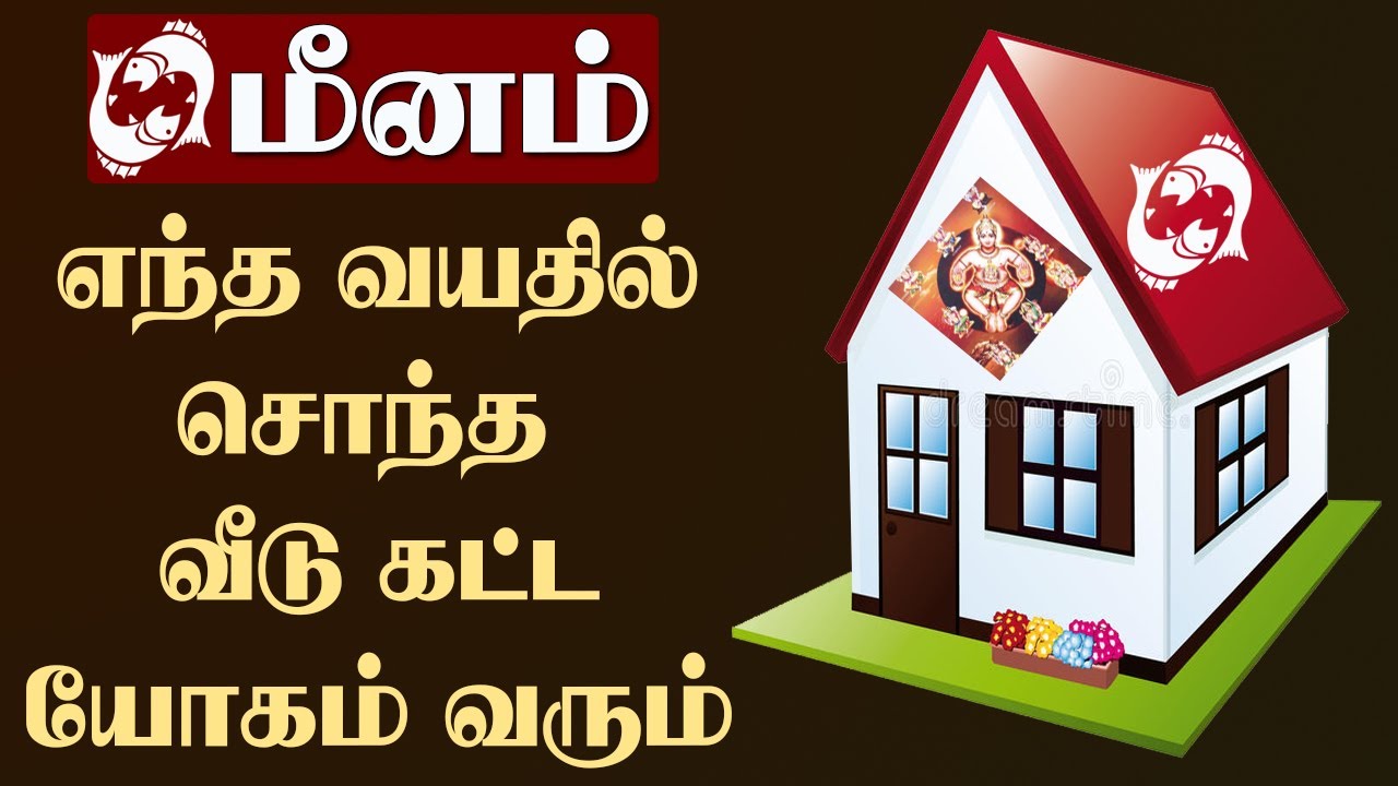மீனம் ராசிக்காரகளுக்கு வீடுகட்டும் யோகம் எந்த வயதில் ஏற்படும் | Pisces | Purattati | Revathi | Meena