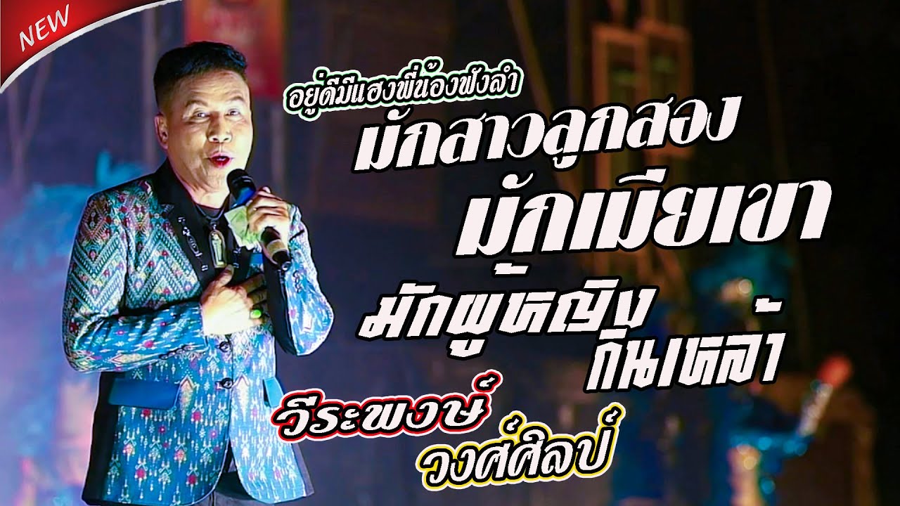 อยู่ดีมีแฮงพี่น้องฟังลำ,มักสาวลูกสอง,มักเมียเขา,มักผู้หญิงกินเหล้า,วีระพงษ์ วงศ์ศิลป์ [ศิลปินภูไท]