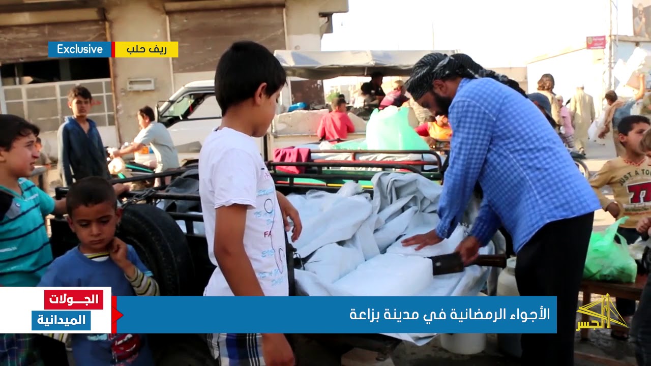 الأجواء الرمضانية في مدينة بزاعة بريف حلب