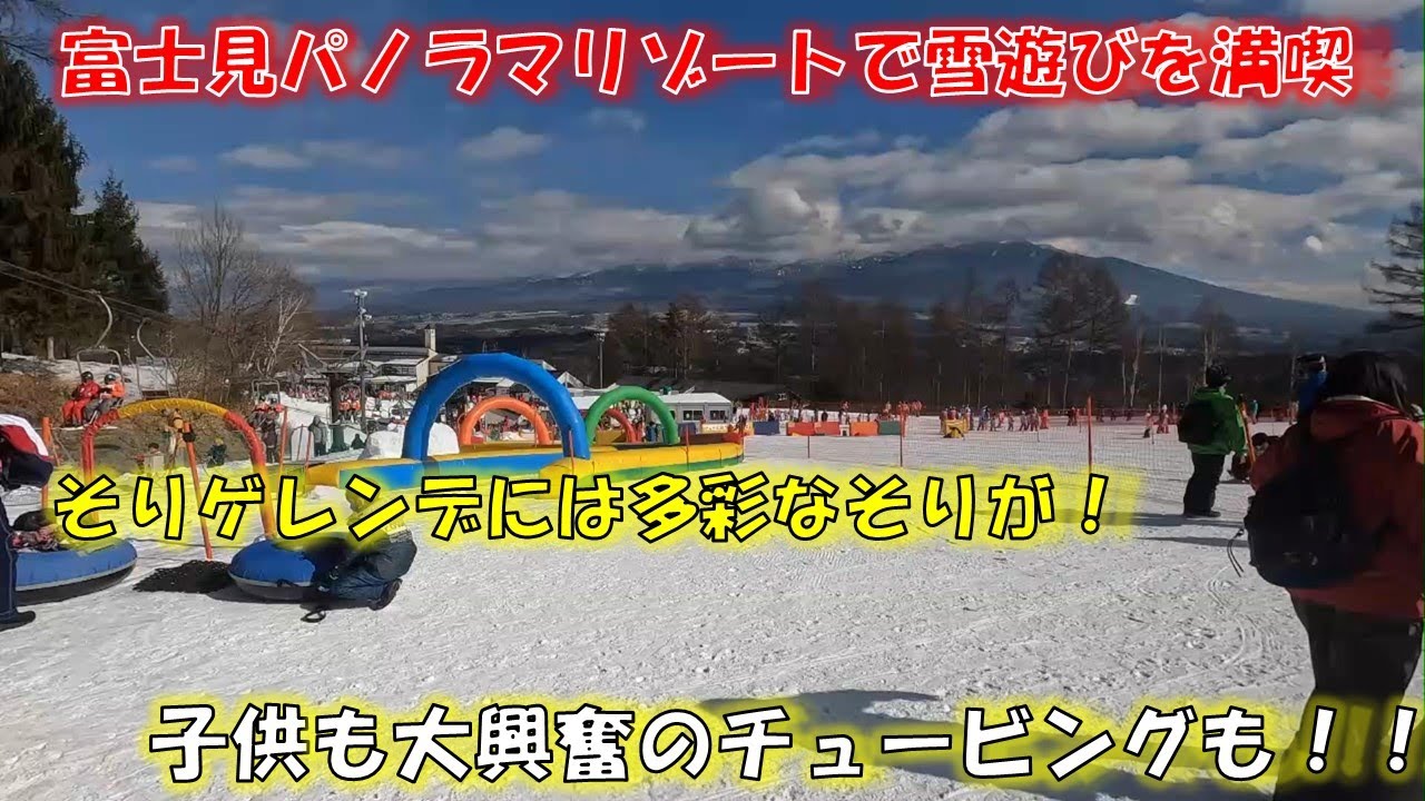 【スキー】【富士見パノラマリゾート】キッズパークでチュービングに挑戦！！