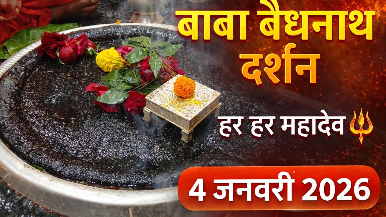 बाबा बैधनाथ ज्योतिर्लिंग दर्शन 🔱🙏बाबाधाम | 4 जनवरी 2026