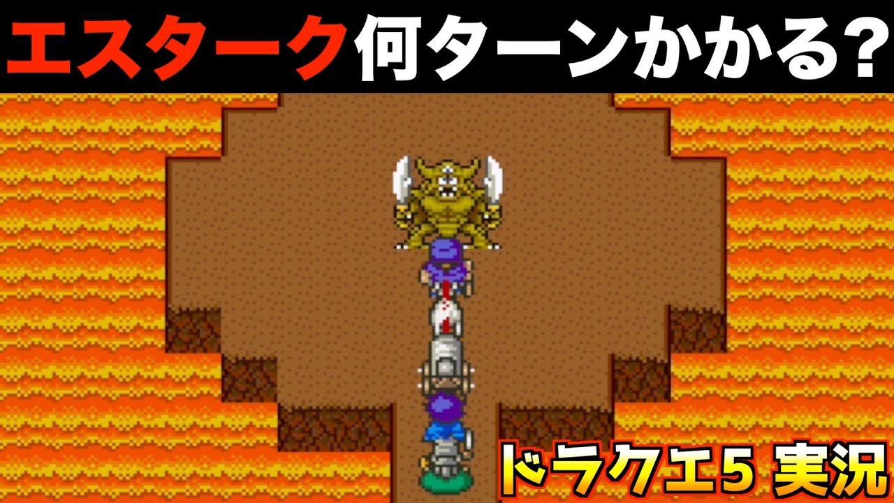 レベル60でエスタークに挑んだ結果【ドラクエ5 実況062】