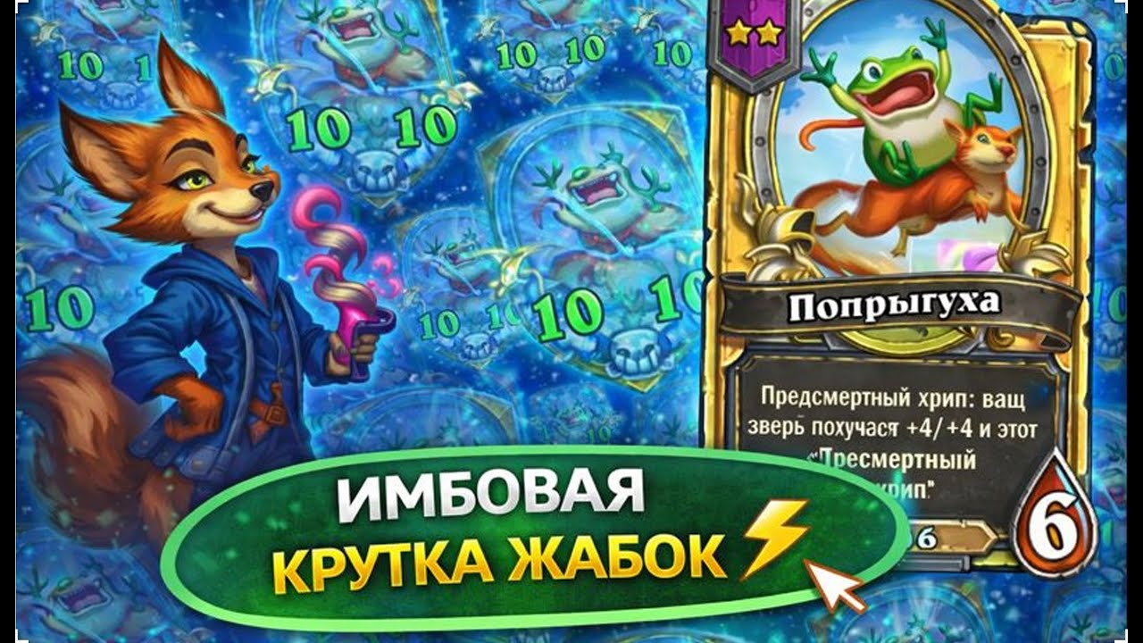 🧨 ИМБОВАЯ КРУТКА ЖАБОК | Hearthstone Поля Сражений