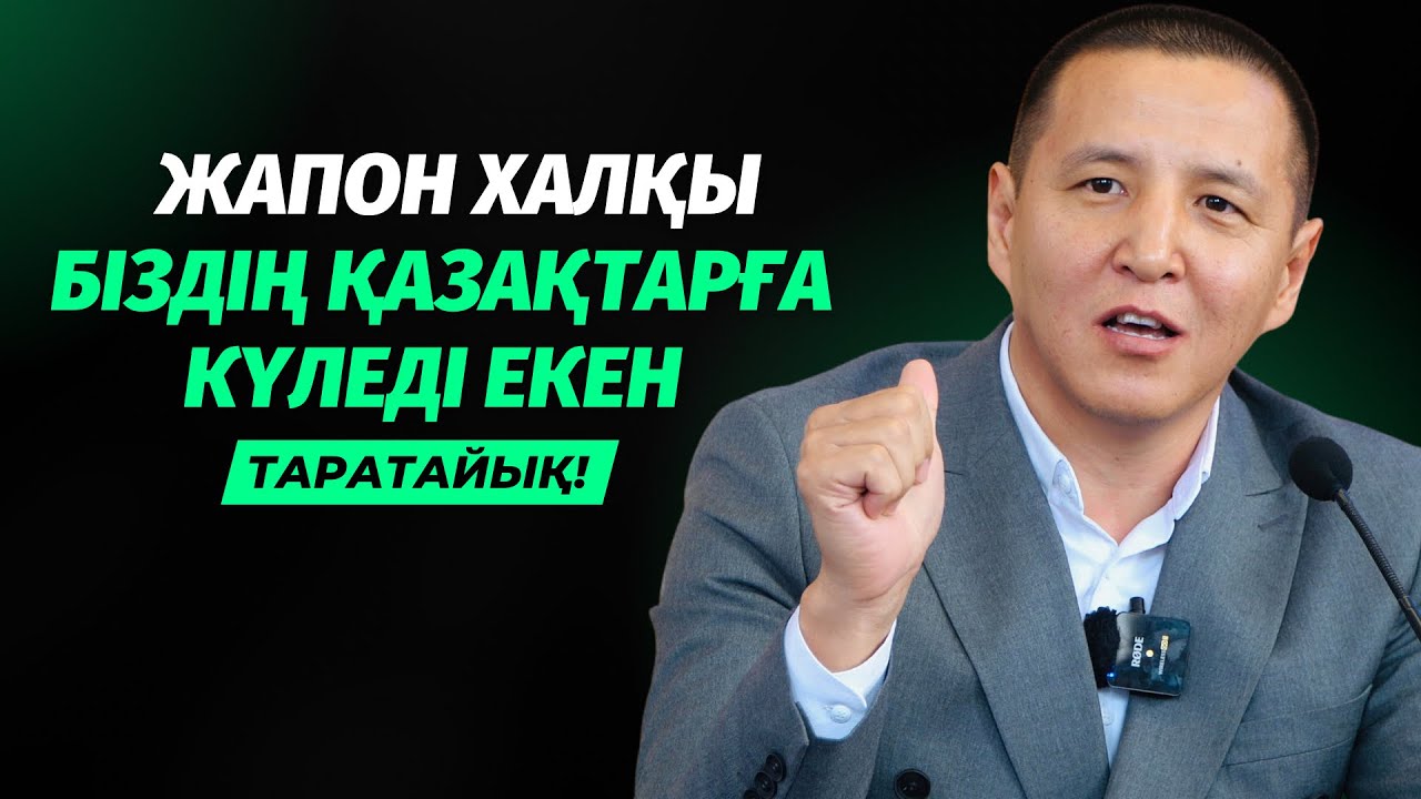 ЖАНДЫ ЖЕРГЕ ТИДІ | ЖАПОНДАР ҚАЗАҚТАРҒА КҮЛЕДІ ЕКЕН | АЛМАС ТОҚСАНБАЕВ
