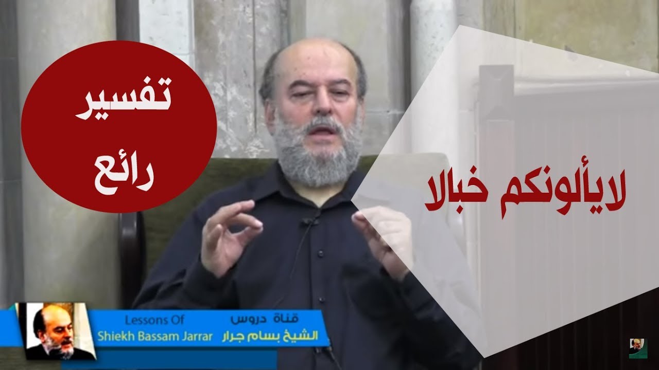 الشيخ بسام جرار  | تفسير لايألونكم خبالا