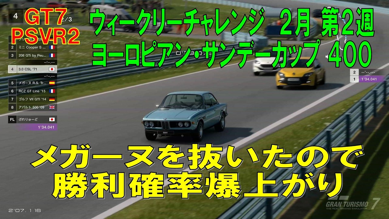 【GT7+PSVR2】#677.ウィークリーチャレンジ ２月 第２週　ヨーロピアン・サンデーカップ 400　ワトキンズ・グレン ショートコース　『Ver 1.67』