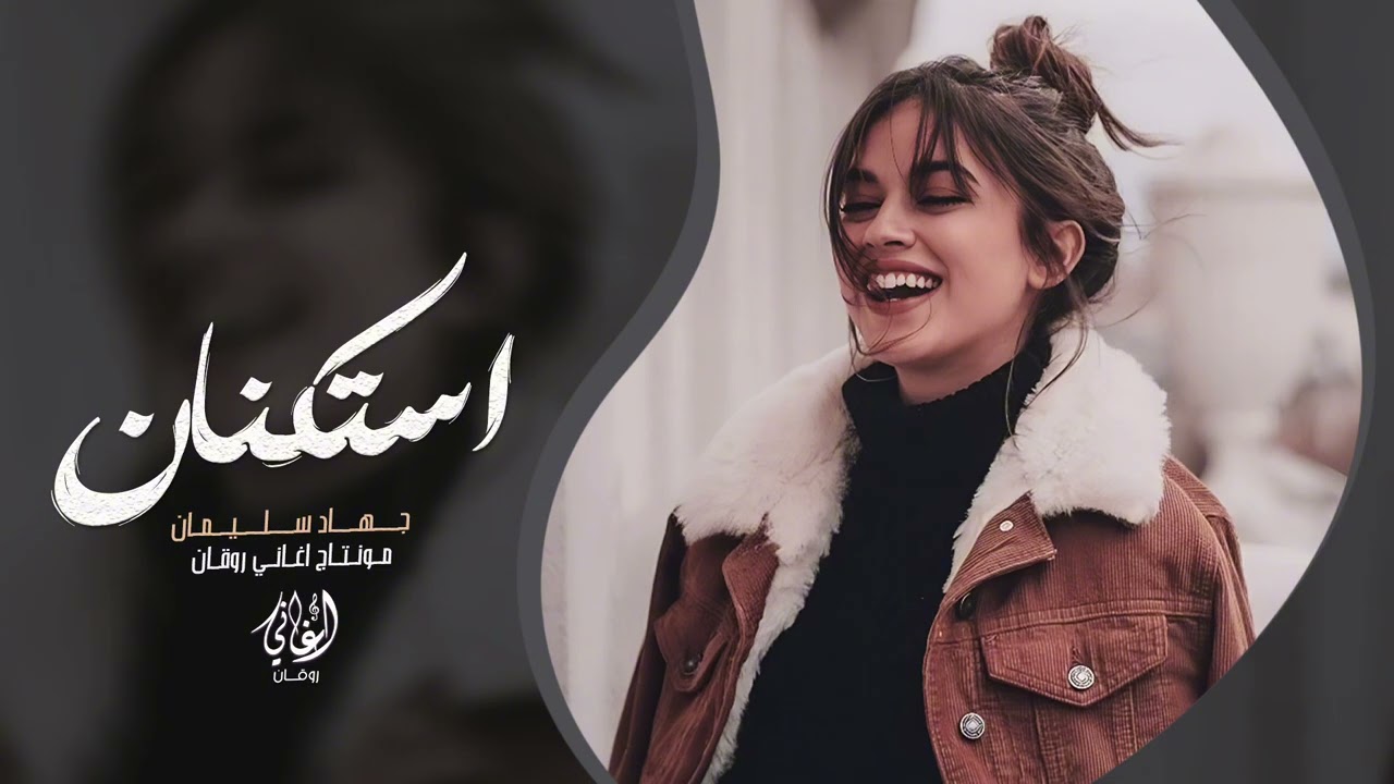 مشوها فوق الورد ورشو من عطر الورد - شيلوها بعيونكم - جهاد سليمان | استكنان 2026