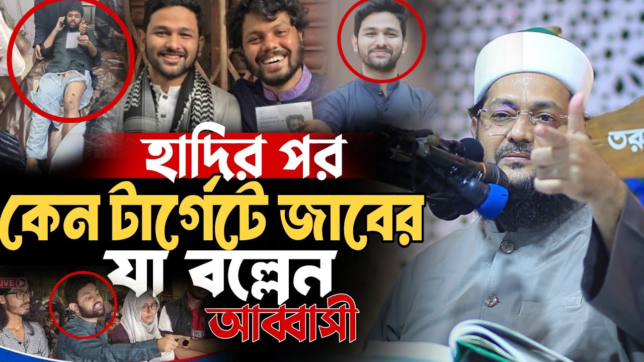 আব্দুল্লাহ জাবের কে গু*লি*বি*দ্ধ করার পর কেন এ কথা বললেন  আব্বাসী Mufti Enaytullah Abbasi