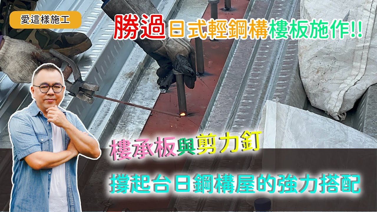 【#愛這樣施工】重型鋼構與日式輕鋼構樓承板不同之處，取其各自優點成就台日混血鋼構屋!!