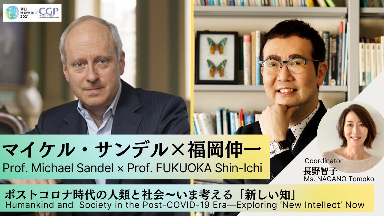 CGP×朝日地球会議2021 特別共催セッション 第１部「ポストコロナ時代の人類と社会～いま考える『新しい知』」