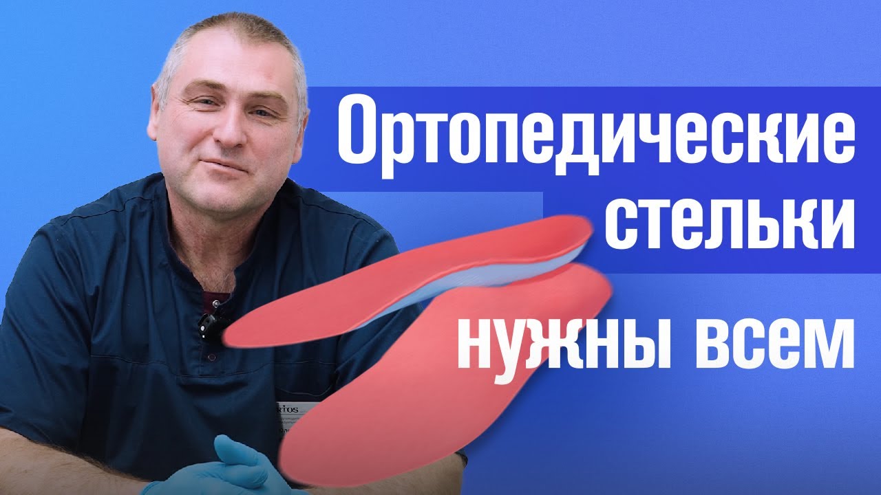 Ортопедические стельки нужны всем!