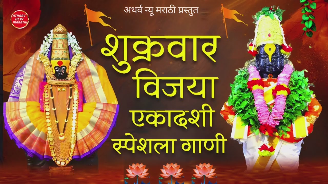शुक्रवार ! विजया एकादशी स्पेशल गाणी ! नॉन स्टॉप ! देवीची पाडुरंगाची भक्ती गीते