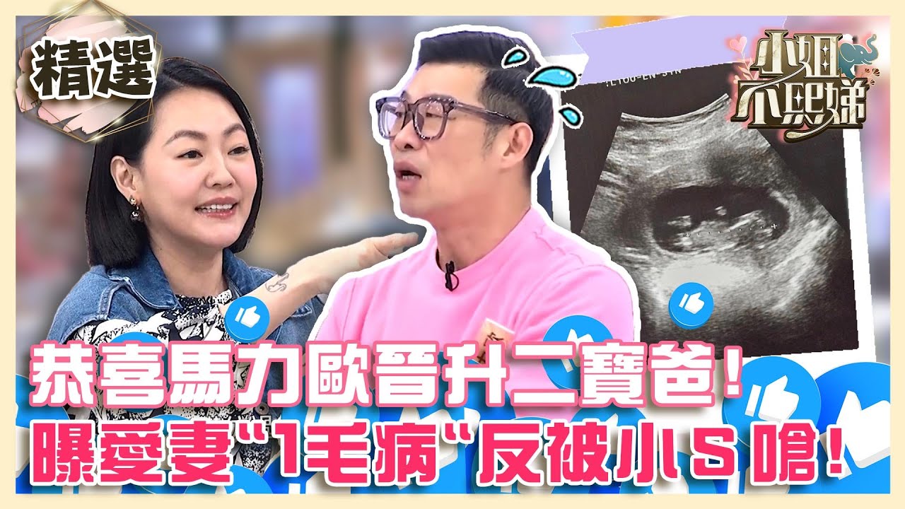馬力歐晉升二寶爸！曾曝愛妻有嚴重「１毛病」！遭小Ｓ補槍：所以才嫁給你！【#小姐不熙娣】精選✨