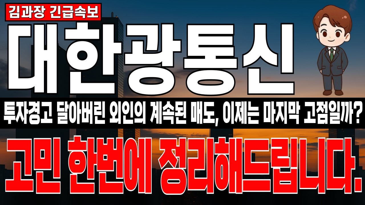[대한광통신 주가 전망] 투자경고 종가? 고점에서 외인 매도에 불안하세요? 그 불안감 한번에 씻어드릴게요. 주주라면 지금 무조건 보셔야될 진짜 정보! 필수시청!