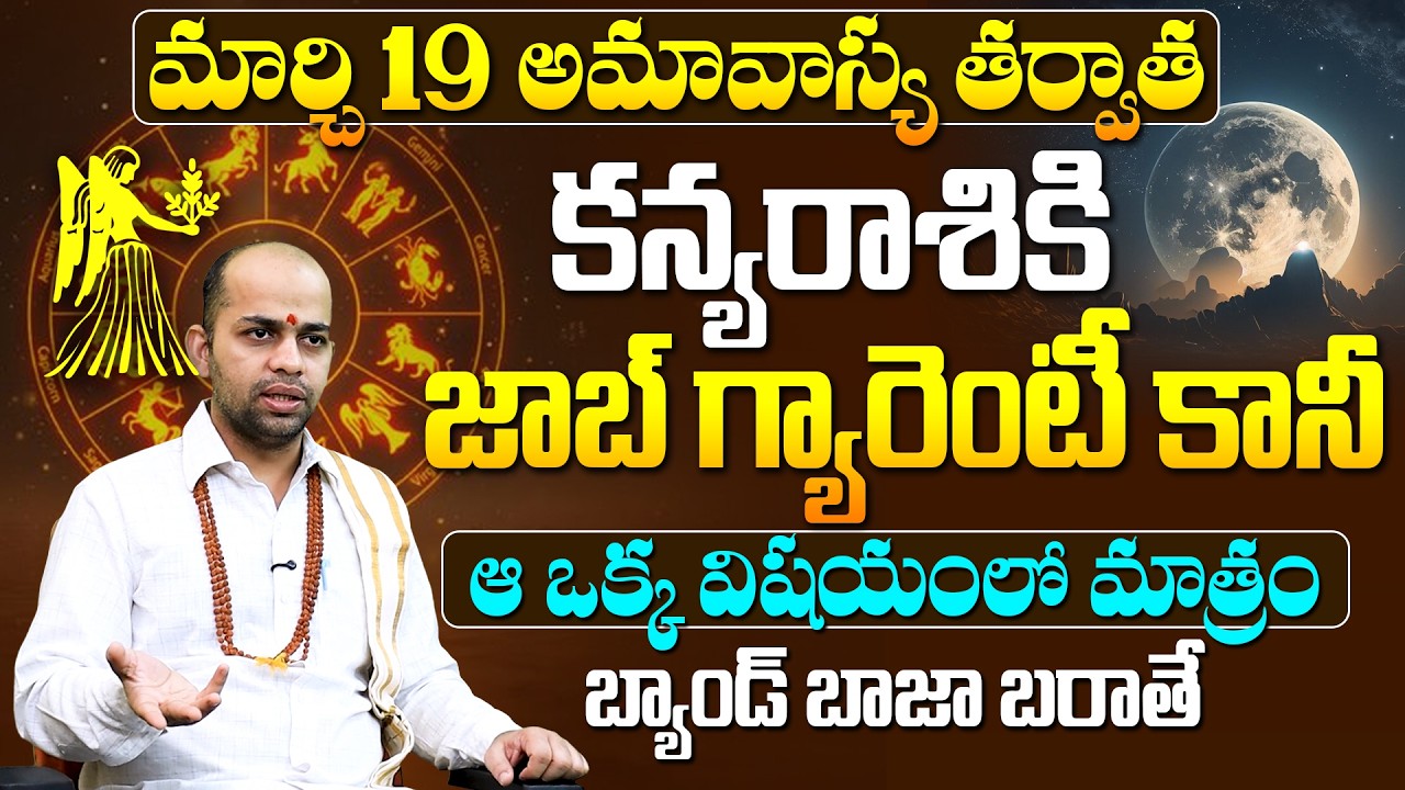 కన్యారాశికి  అమావాస్య తర్వాత జాబ్ గ్యారెంటీ | Kanya Rasi phalalu March 2026  telugu