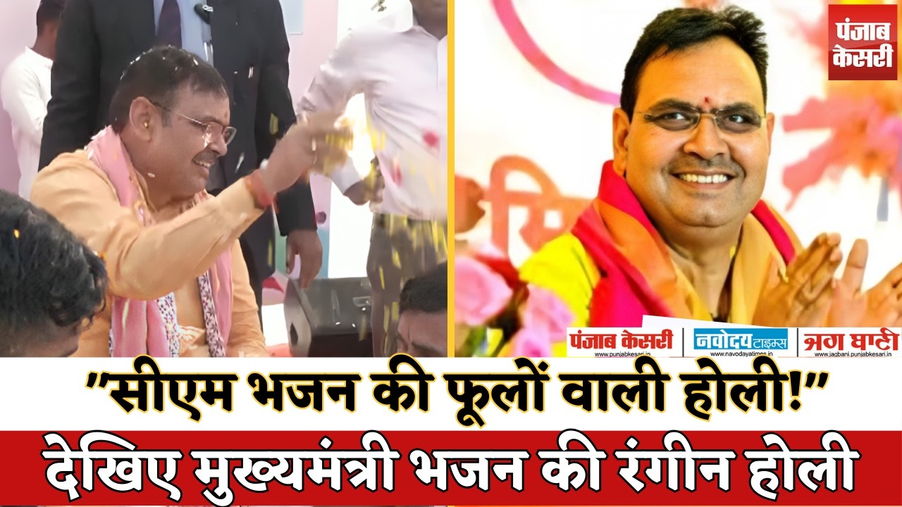 CM Bhajan Sharma Holi Celebration | जयपुर में सीएम ने खेली फूलों की होली | Rajasthan Holi 2026
