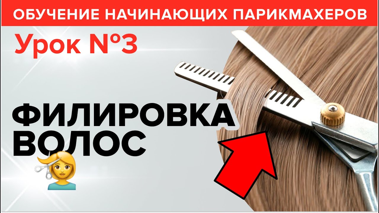 Обучение начинающих парикмахеров: УРОК 3. Правильная и неправильная филировка волос. Артем Любимов