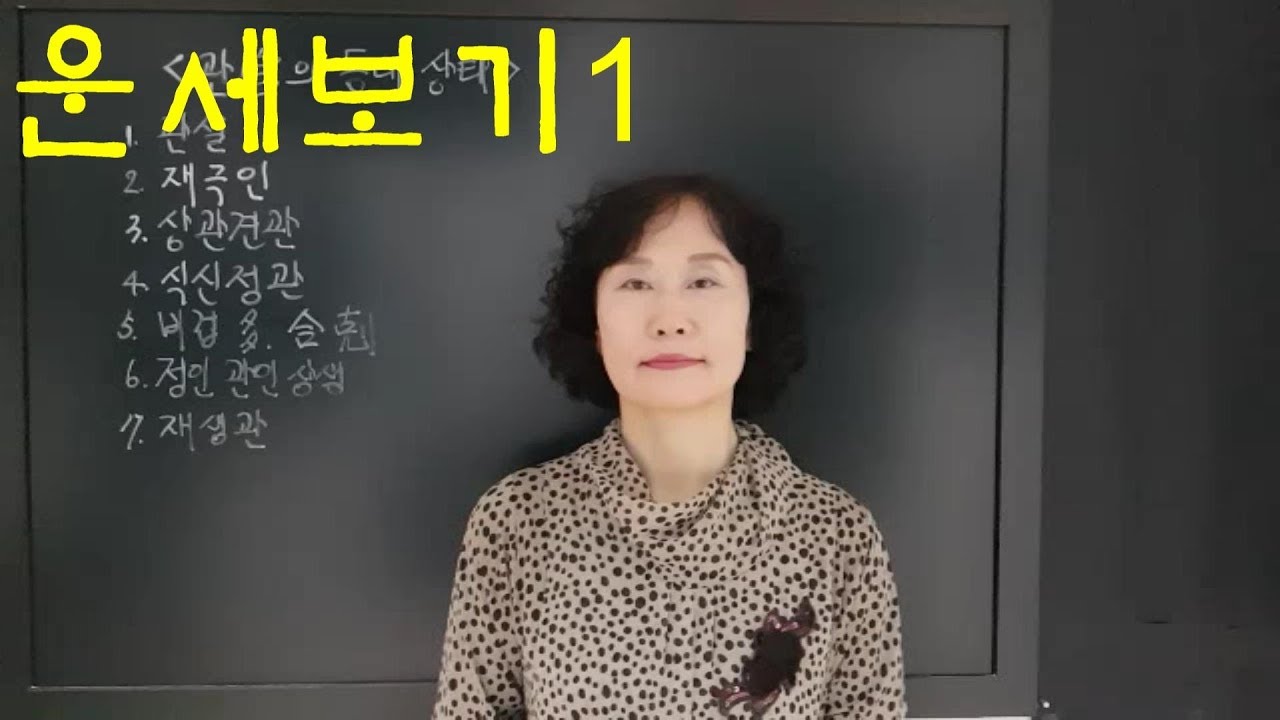 사주명리학 [운세보기1관의동태] 서울사주이모