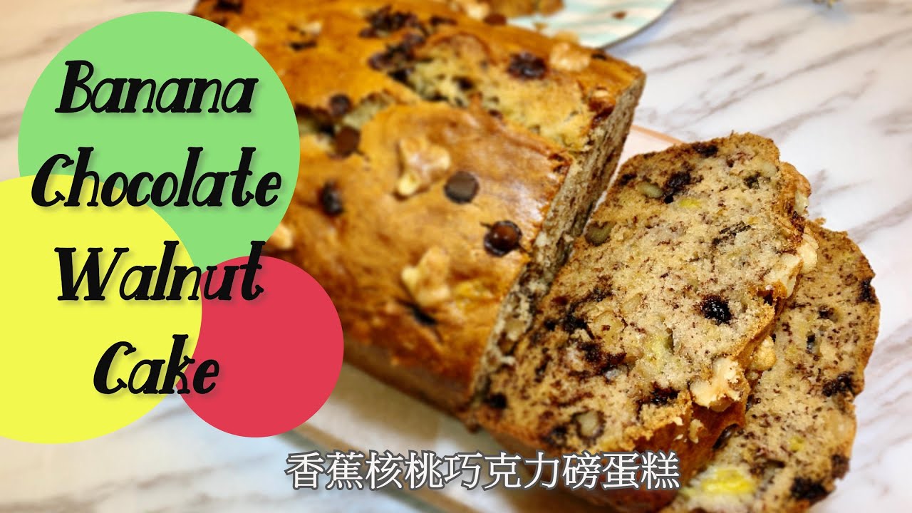 Moist Banana Chocolate Walnut Bread 香蕉核桃巧克力蛋糕【Jessica&rsquo;sCookingKitchen】