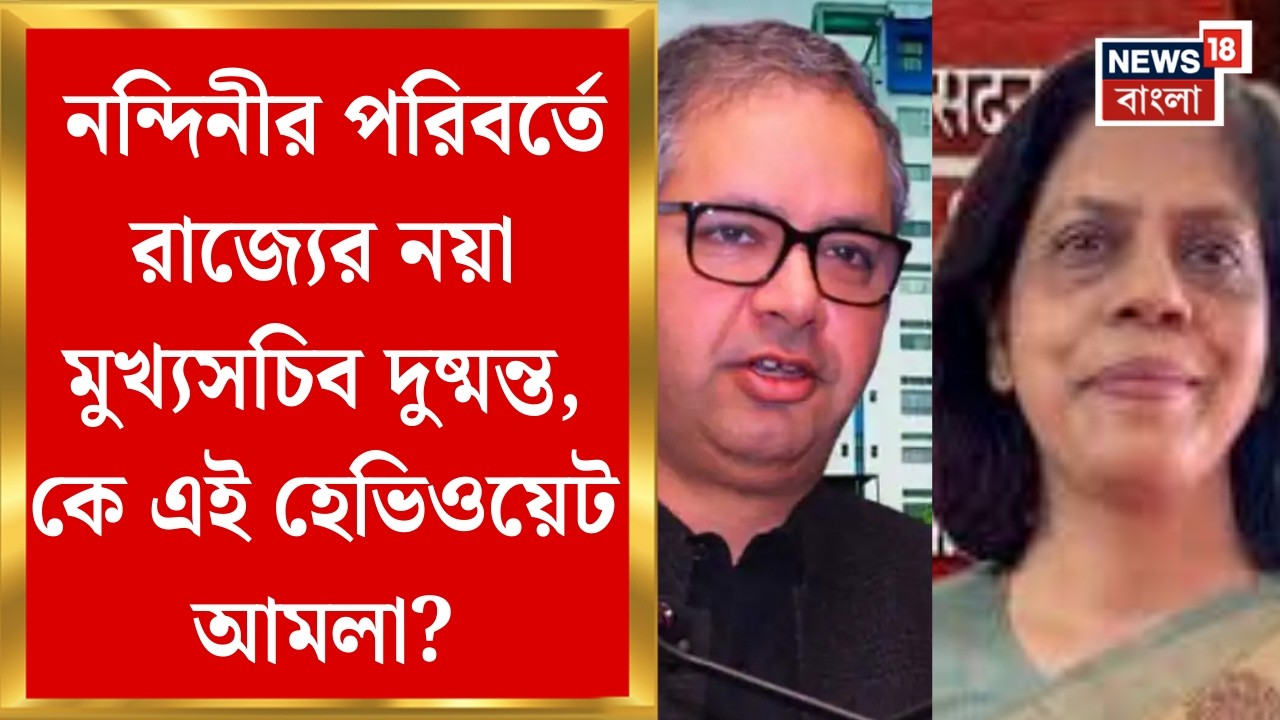 Election Commission | মুখ্যসচিব ও স্বরাষ্ট্রসচিবকে সরাল নির্বাচন কমিশন, নতুন দায়িত্বে কারা?