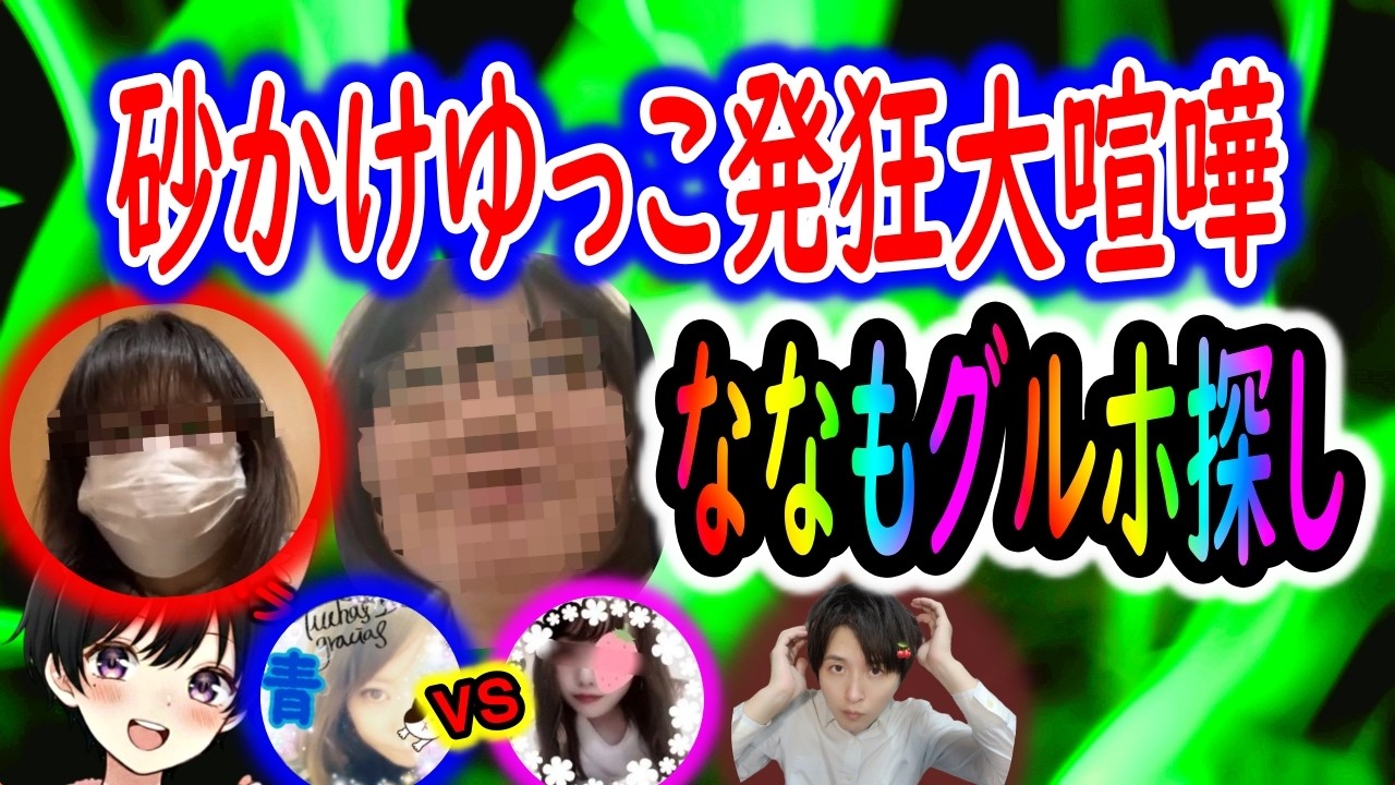 ななもがあの男性配信者をポイ捨て🚨