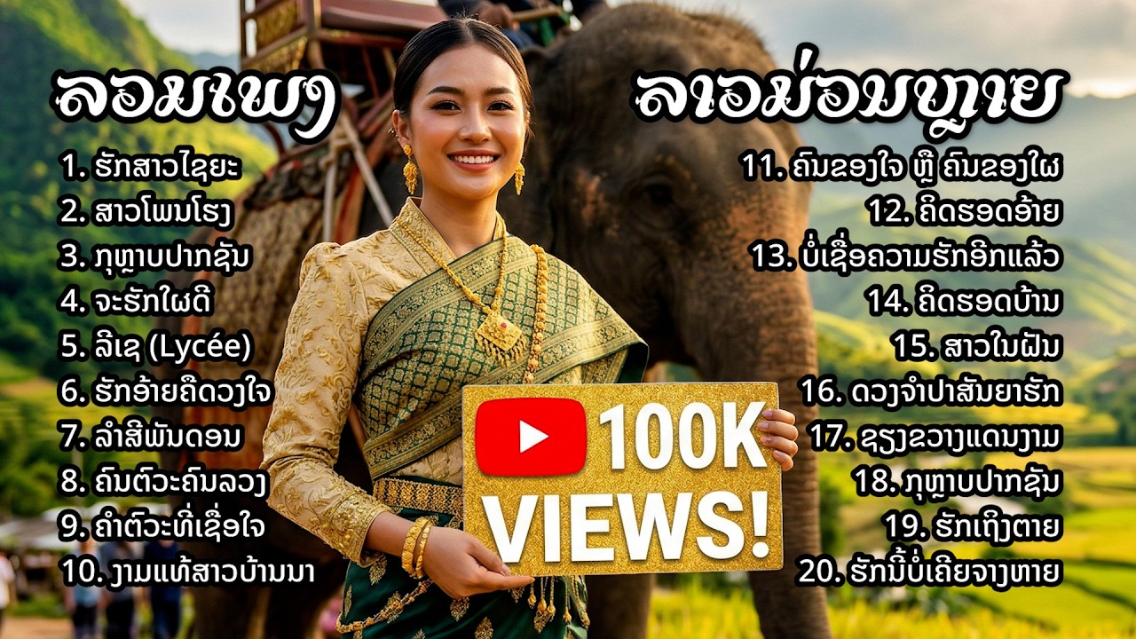 ລວມເພງລາວມ່ວນໆ 20 ບົດເພງ 🎵 ຄັດພິເສດ ຟັງຍາວໆ | รวมฮิต 20 เพลงลาวม่วนๆ | Music Lao Collection