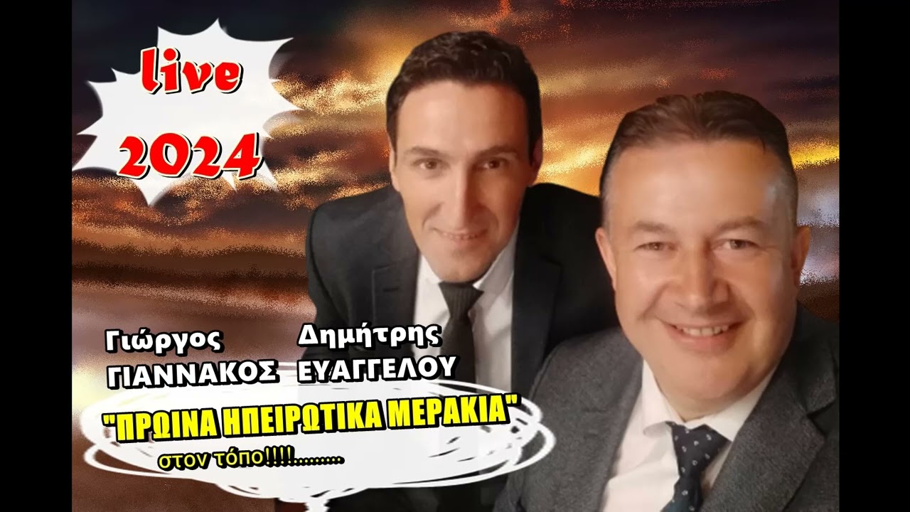 ΠΡΩΙΝΑ ΗΠΕΙΡΩΤΙΚΑ ΜΕΡΑΚΙΑ ....στον τόπο!!!! ΔΗΜΗΤΡΗΣ ΕΥΑΓΓΕΛΟΥ - ΓΙΩΡΓΟΣ ΓΙΑΝΝΑΚΟΣ.(Live 2024)!!!
