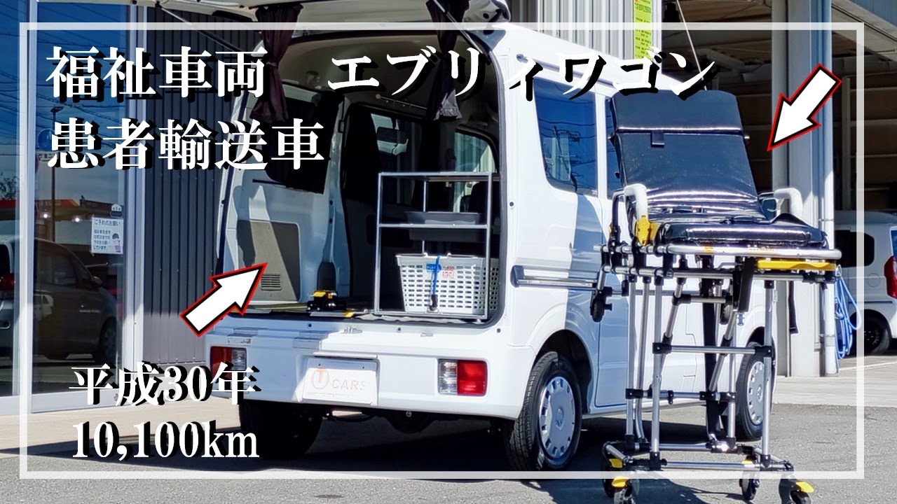 福祉車両ウェルモビリティ ｜スズキ　エブリィ　896 №13 ｜ 患者輸送車・福祉車両　中古車販売