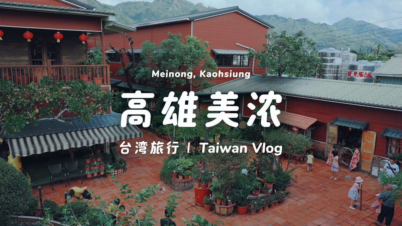 台灣旅行VLOG | Taiwan Travel Vlog, 高雄美濃民俗村, 客家擂茶, 美濃紙傘, 林家粄條, 常美冰店, 佛光山佛陀紀念館