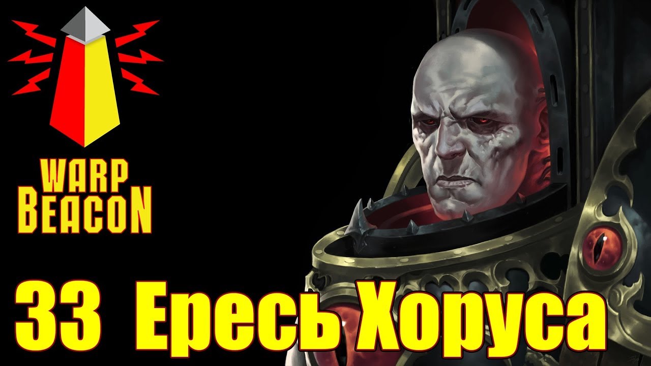 Ересь Хоруса ВМ 33