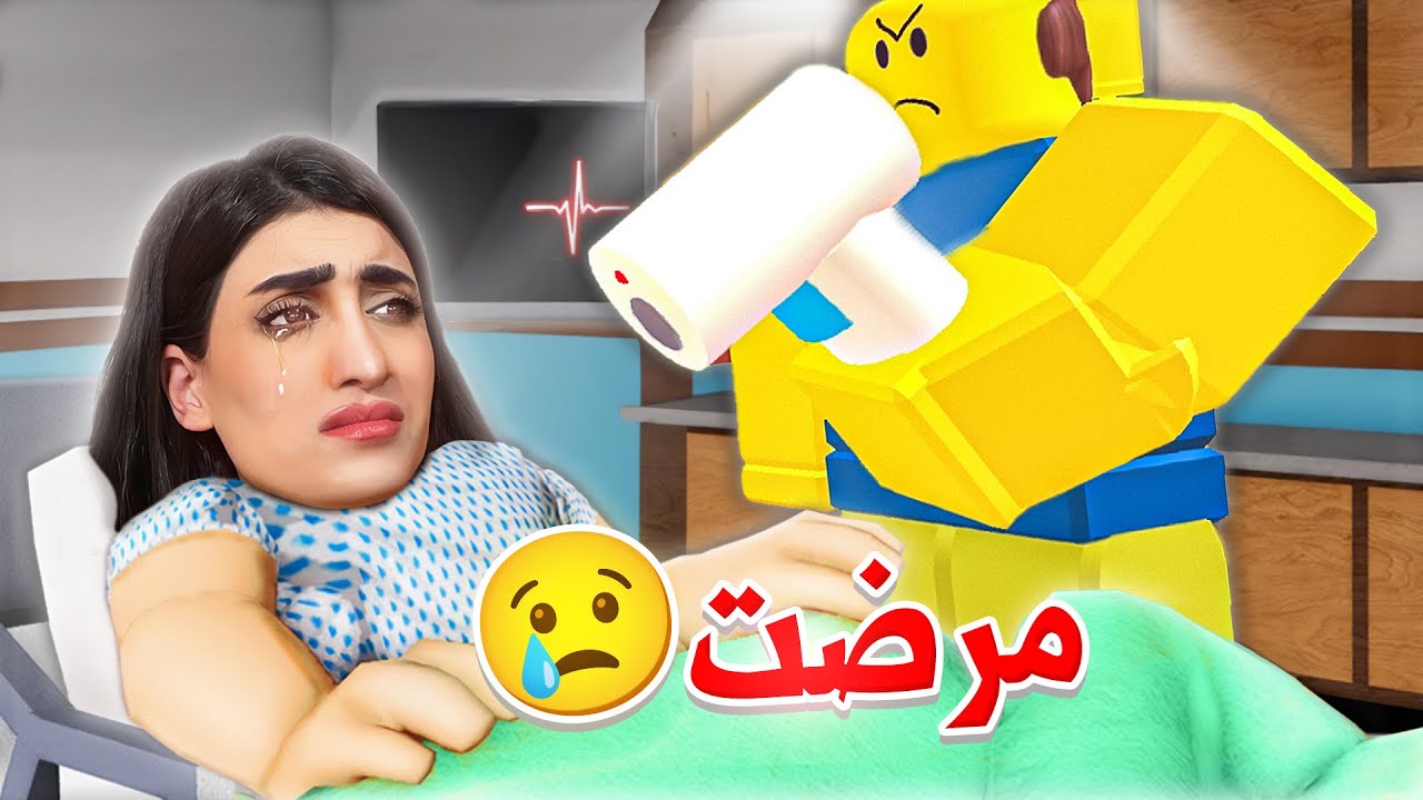قصة روبلوكس:اقنع ابوك انك مريض عشان ماتروح المدرسة!!😂😂 |Roblox