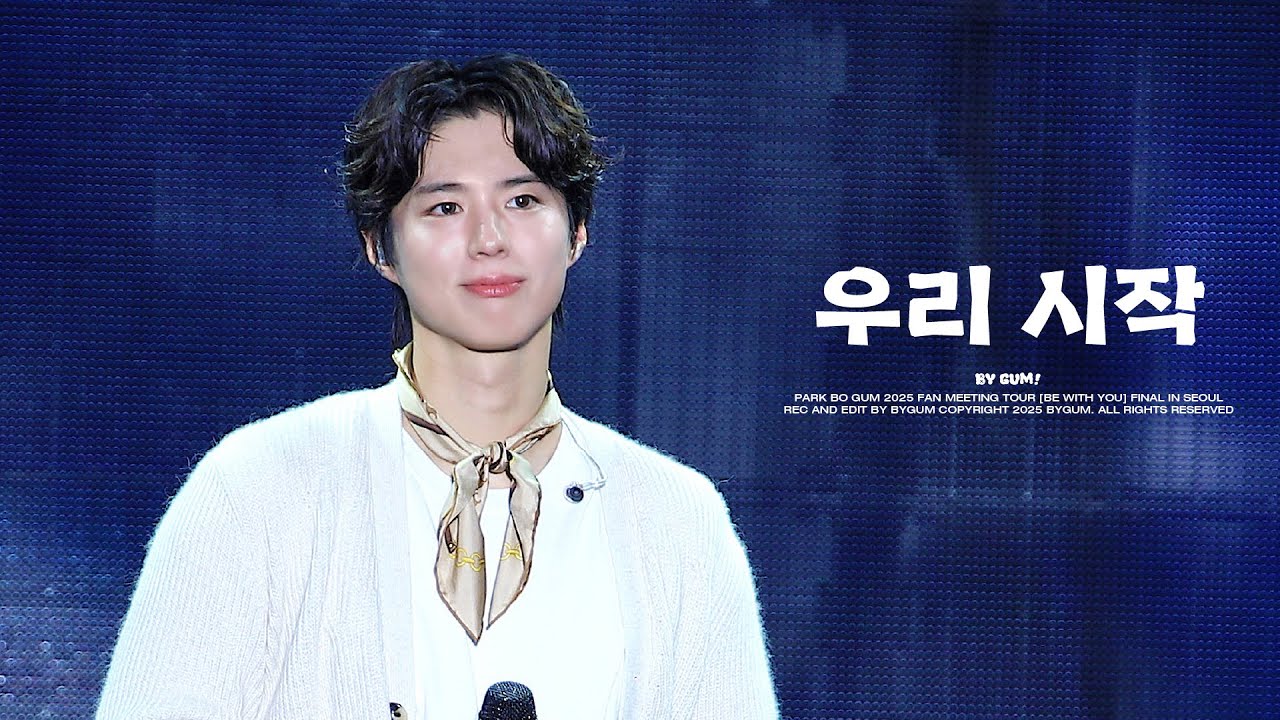 [4K] 251011 박보검 팬미팅 [BE WITH YOU FINAL IN SEOUL] - 우리 시작