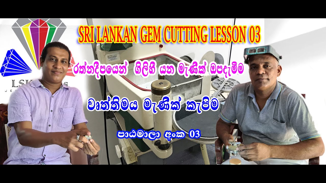 THE WORLD BEST GEM CUTTERS AND POLISHERS IN SRI LANKA-LESSON;03