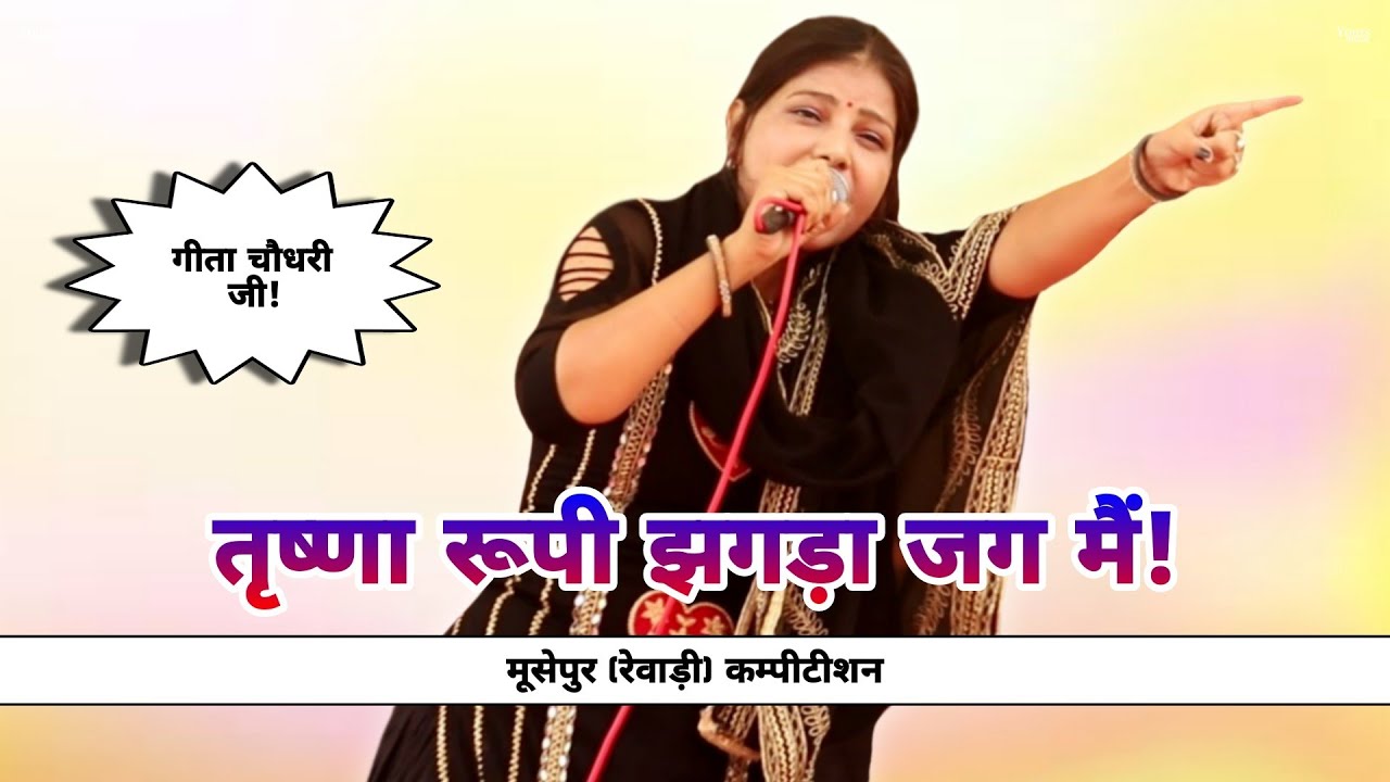 गीता चौधरी की उपदेशक रागनी 2025 || Geeta Chaudhari || Updeshak Ragni Competition 2025 || Musepur
