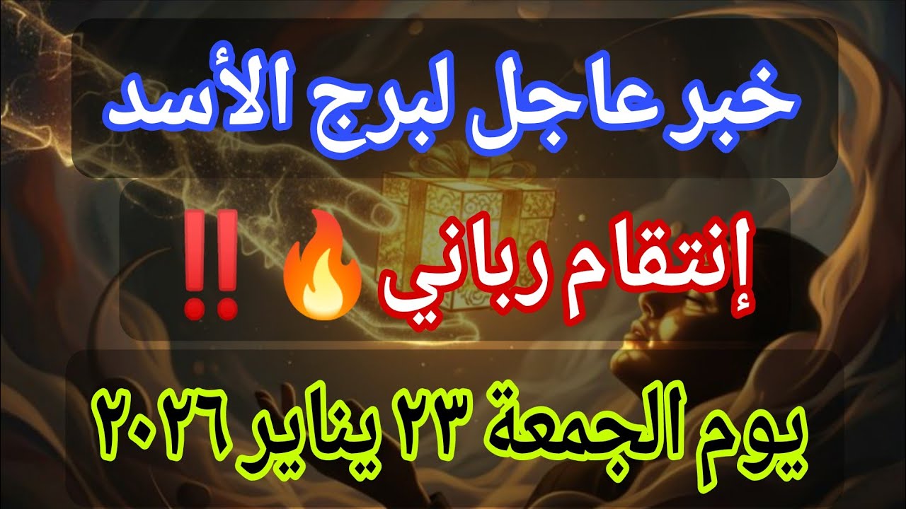 توقعات برج الأسد اليوم 🕊️💌 خبر عاجل الأن💥إنتقام رباني🔥‼️يوم الجمعة ٢٣ يناير ٢٠٢٦