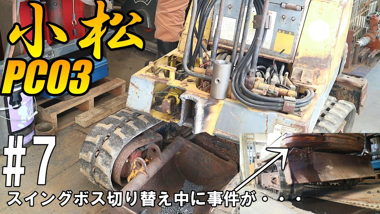 KomatuPC03のガタガタスイングボスの切り替え中、皆さん嫌いなトラブル発生・・・油流出で惨事に・・・第7話 #7　Scrap hydraulic excavator repair