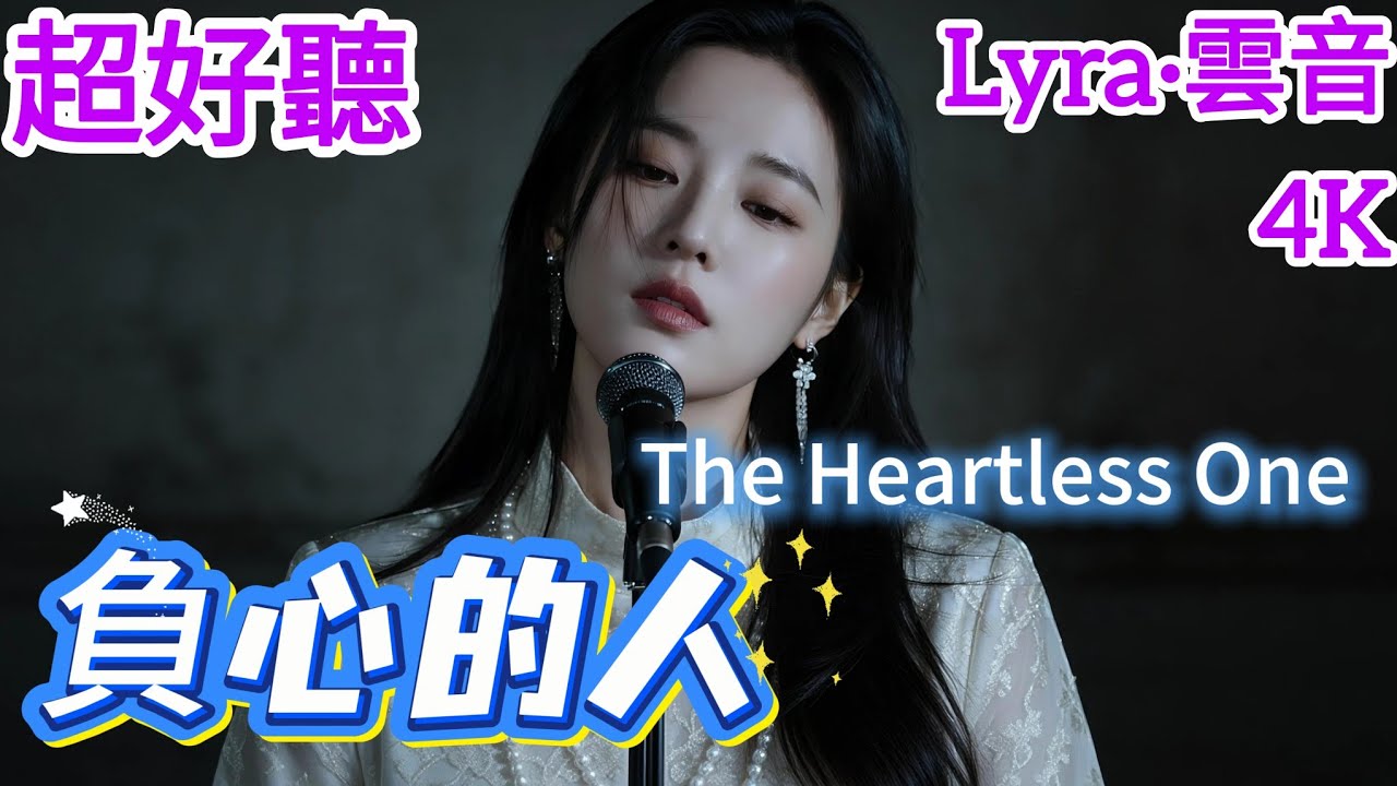 Lyra&middot;雲音 翻唱 超好聽 4K|《負心的人》(1968年) | 原唱:姚蘇蓉 | 女聲版 | 愛你也深恨你也深，整日里抹淚痕獨自抹淚痕 | 