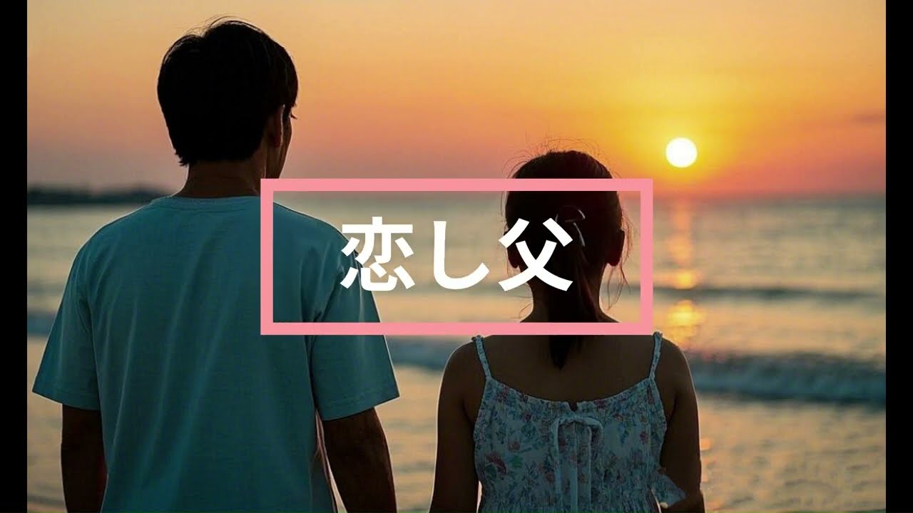 恋し父（歌詞付き）
